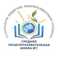МБОУ-СОШ №1 р.п.Степное Советского района Саратовской области