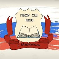 ГБОУ "СШ № 26 г.о. Мариуполь"