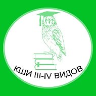 КГОБУ Коррекционная школа-интернат III-IV видов