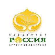 Санаторий «Россия», Белокуриха