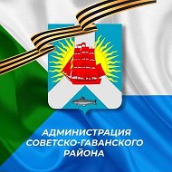 Мой район/Администрация Советско-Гаванского района