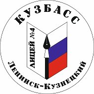 МАНОУ "Лицей №4" г. Ленинск-Кузнецкий