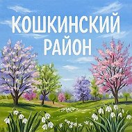 Кошкинский район Самарской области