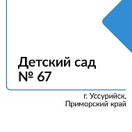 МБДОУ "ЦРР - детский сад № 67" г. Уссурийск