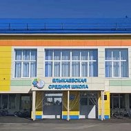 МБОУ "Елыкаевская СОШ"
