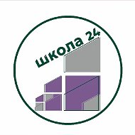 МБОУ "СОШ№24", г. Кемерово