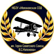 Школа им.Героя Советского Союза В.С.Молокова Ленинский городской округ