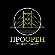 ПроОрен | Новости Оренбурга (OMG56)