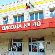 МБОУ "СОШ №40" г.Курган