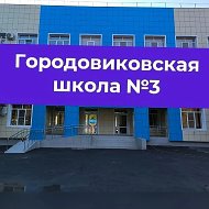 МКОУ "Городовиковская СОШ №3"