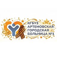 Артемовская городская больница