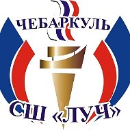 МБУДО СШ "ЛУЧ" г. Чебаркуля