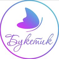 Букетик - цветы в Краснотурьинске
