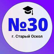 Школа №30 | Старый Оскол