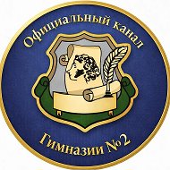 МБОУ гимназия № 2