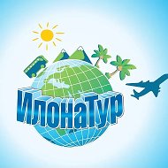 «ИлонаТур» Клуб Путешествий