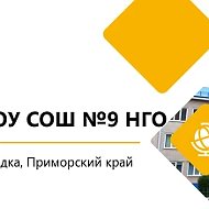 Канал МАОУ "СОШ 9" НГО