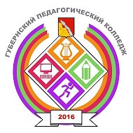 Губернский педагогический колледж