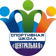 МАУ ДО "СШ "Центральная"