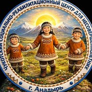 Чукотский социально-реабилитационный центр для👫