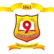 МАОУ гимназия № 9 г.Екатеринбург