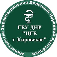 ГБУ ДНР "ЦГБ г. Кировское"