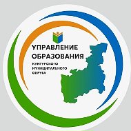 Управление образования (Кунгурский МО)