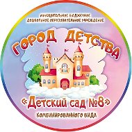 «Город Детства» Детский сад №8 г. Шуя