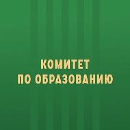 Комитет по образованию