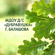 МДОУ д/с "Дубравушка" г. Балашова