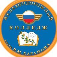 ТОГБПОУ "Железнодорожный колледж имени В.М.Баранова"