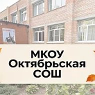 МКОУ "Октябрьская СОШ" Калужской области