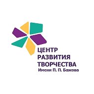 Центр развития творчества им. П.П. Бажова