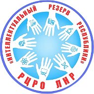 ГБУ ДО ЛНР "РЦРО "Интеллектуальный резерв республики"