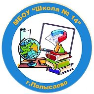 МБОУ "Школа N 14" г.Полысаево