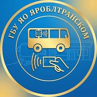 ГБУ ЯО «ЯРОБЛТРАНСКОМ»