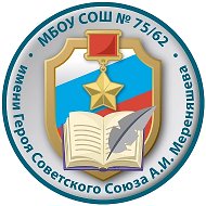 МБОУ СОШ № 75/62 г. Пензы им. Героя Советского Союза А. И. Мереняшева