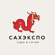 САХЭКСПО - Туры в Китай
