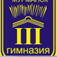 МБОУ г. Мурманска Гимназия № 3
