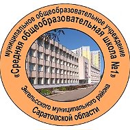 МОУ "СОШ №1" г. Энгельс
