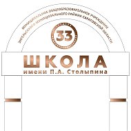 МОУ "СОШ №33 им.П.А.Столыпина"