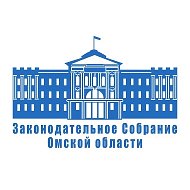 Законодательное Собрание Омской области