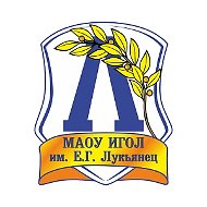 МАОУ ИГОЛ им. Е. Г. Лукьянец