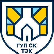 ГУП СК "Крайтеплоэнерго"
