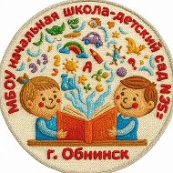 МБОУ "Начальная школа - детский сад № 35" г. Обнинск
