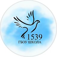 ГБОУ Школа № 1539