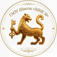 Школа "ШИК 16"