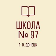 ГБОУ "Школа №97 Г.О. Донецк" ДНР