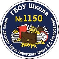 ГБОУ Школа № 1150