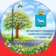 Департамент городского хозяйства и экологии Администрации г.о. Самара